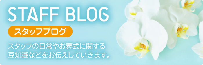 北大阪セレモニ―のスタッフブログ