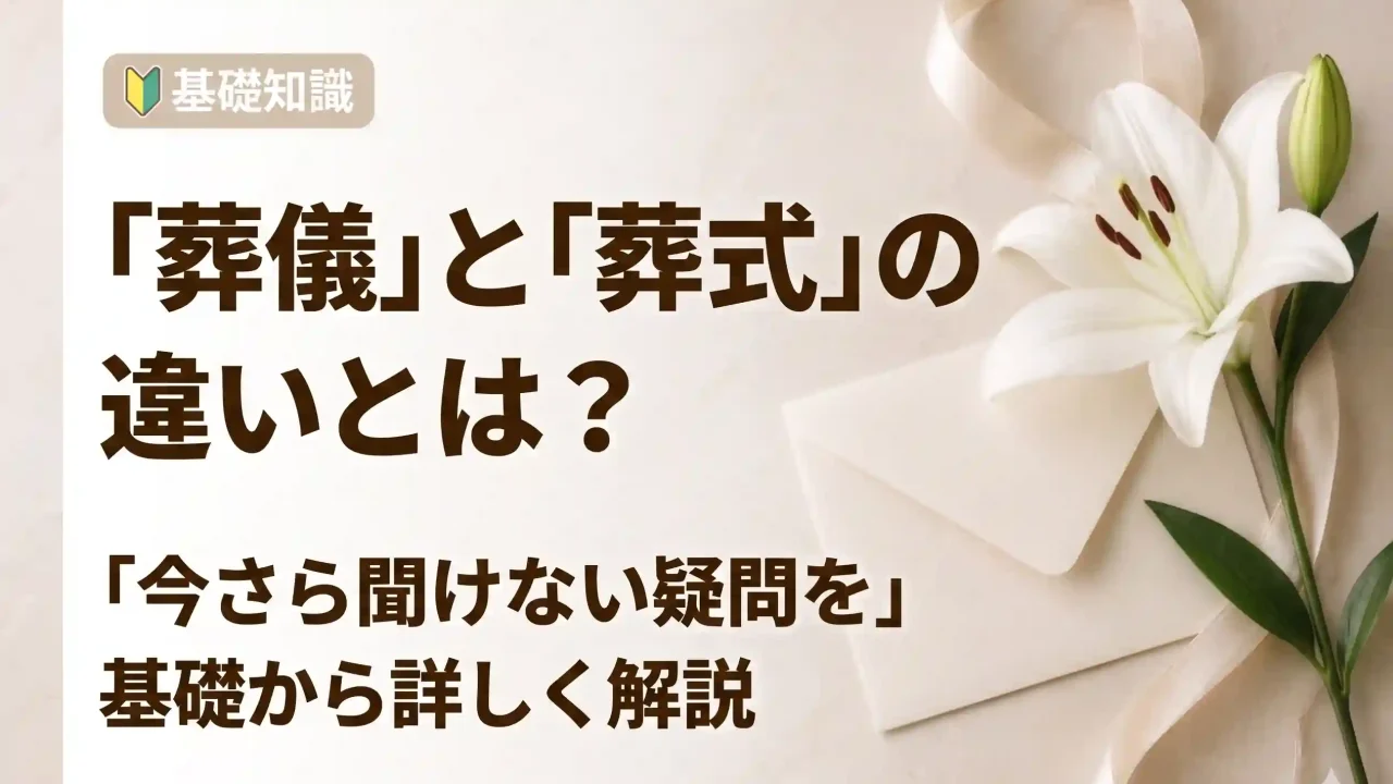 葬儀とは？今さら聞けない葬儀と葬式の違いを詳しく解説