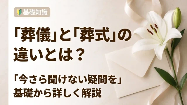 葬儀とは？今さら聞けない葬儀と葬式の違いを詳しく解説