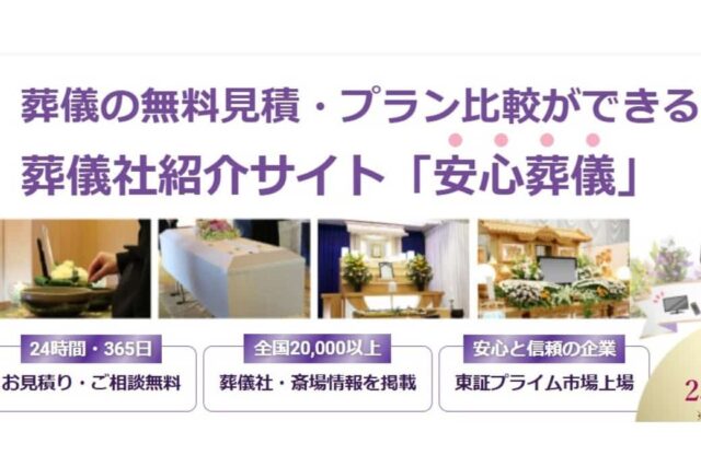 「安心葬儀」