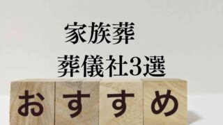 家族葬おすすめ葬儀社3選