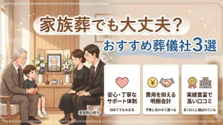 家族葬でも大丈夫？おすすめ葬儀社3選