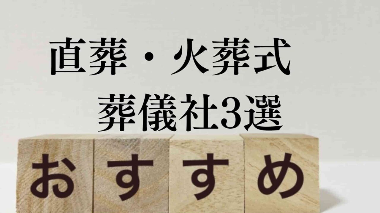 直葬火葬おすすめ葬儀社3選