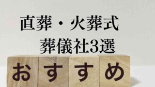 直葬火葬おすすめ葬儀社3選