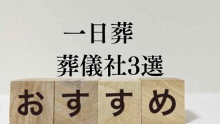 一日葬おすすめ葬儀社3選