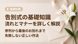 告別式の基礎知識｜流れやマナーを詳しく解説