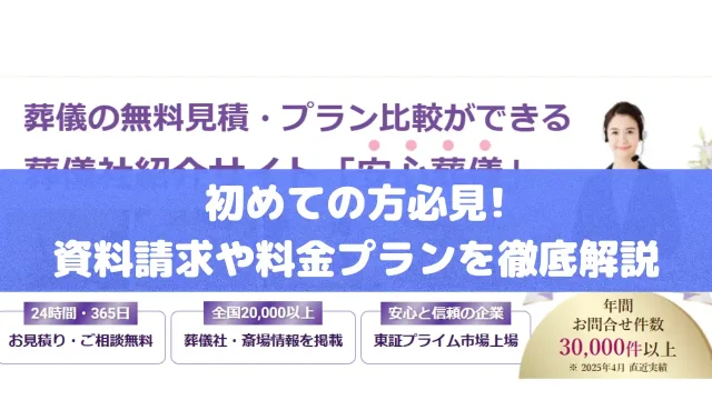 安心葬儀｜資料請求の手順や料金プランの魅力を徹底解説！