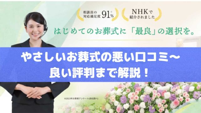やさしいお葬式口コミ評判