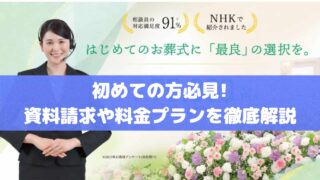 やさしいお葬式資料請求の手順や料金プランの魅力を徹底解説！