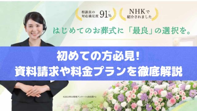 やさしいお葬式資料請求の手順や料金プランの魅力を徹底解説！