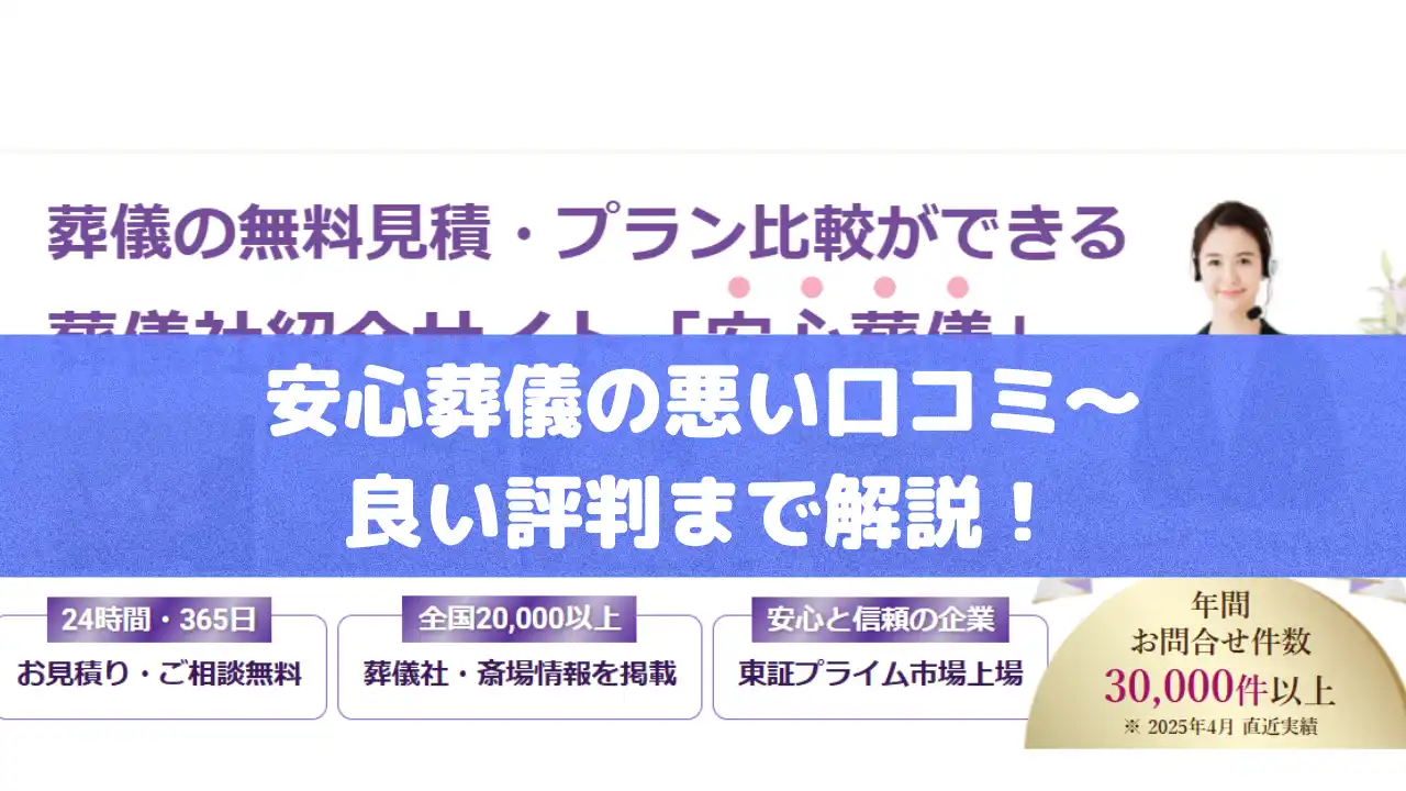 安心葬儀の悪い口コミ～良い評判まで解説！