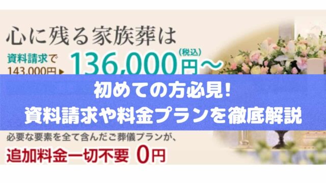 「心に残る家族葬」資料請求の手順や料金プランの魅力を徹底解説！
