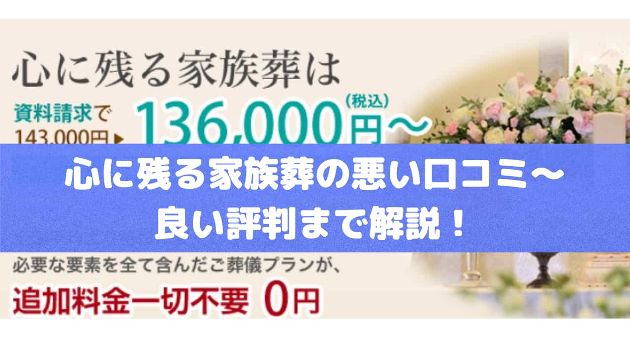 心に残る家族葬口コミ評判