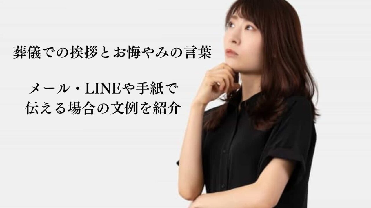 葬儀での挨拶とお悔やみの言葉