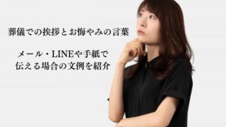 葬儀での挨拶とお悔やみの言葉