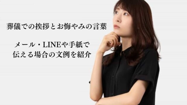 葬儀での挨拶とお悔やみの言葉