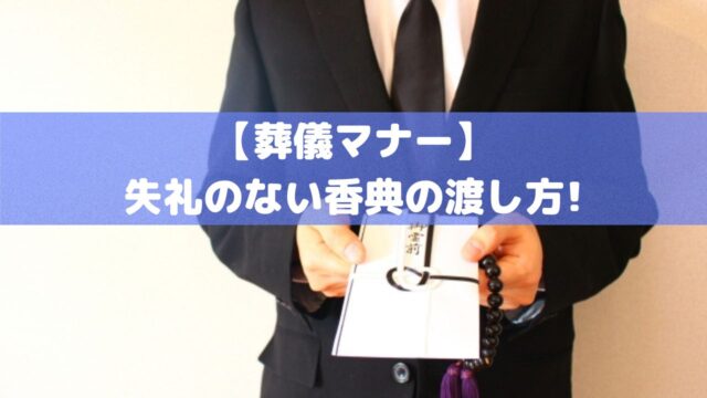 失礼のない香典の渡し方