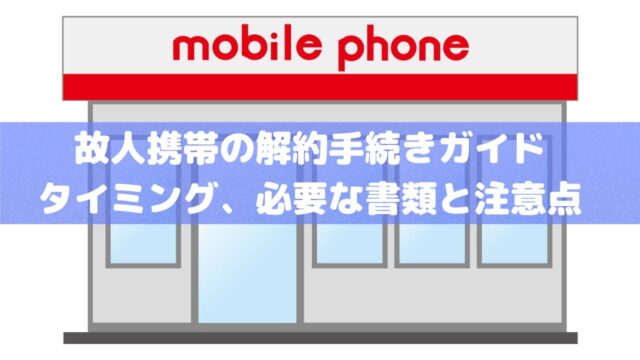 故人の携帯電話解約手続きガイド