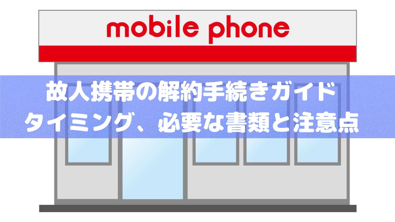 故人の携帯電話解約手続きガイド