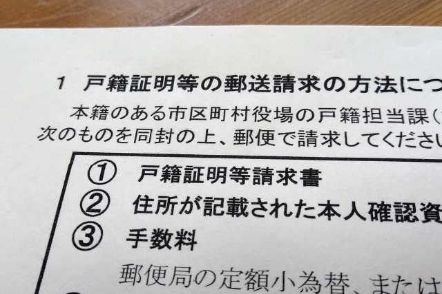故人の除籍謄本郵送での請求