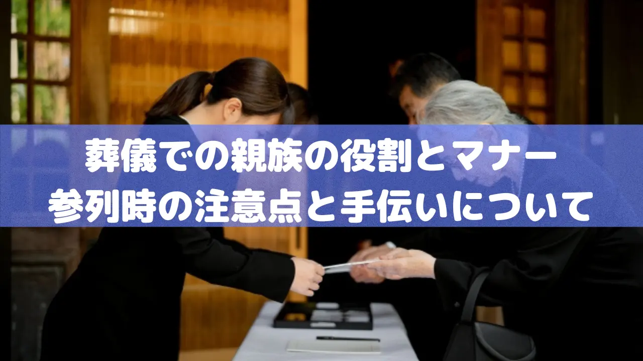 葬儀での親族の役割とマナー