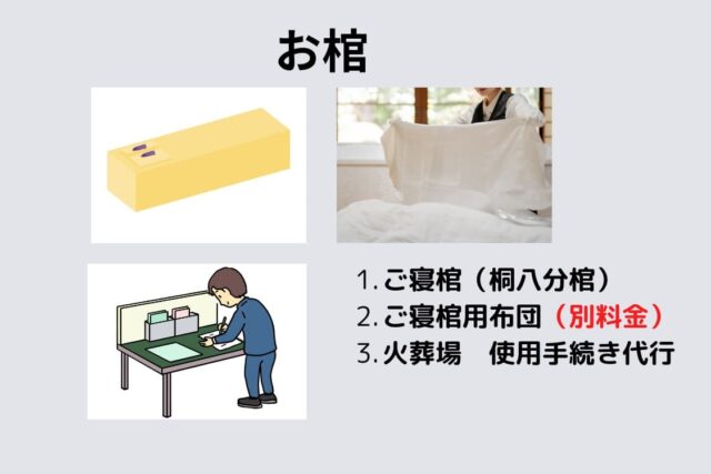 お棺 パック料金 498,000円