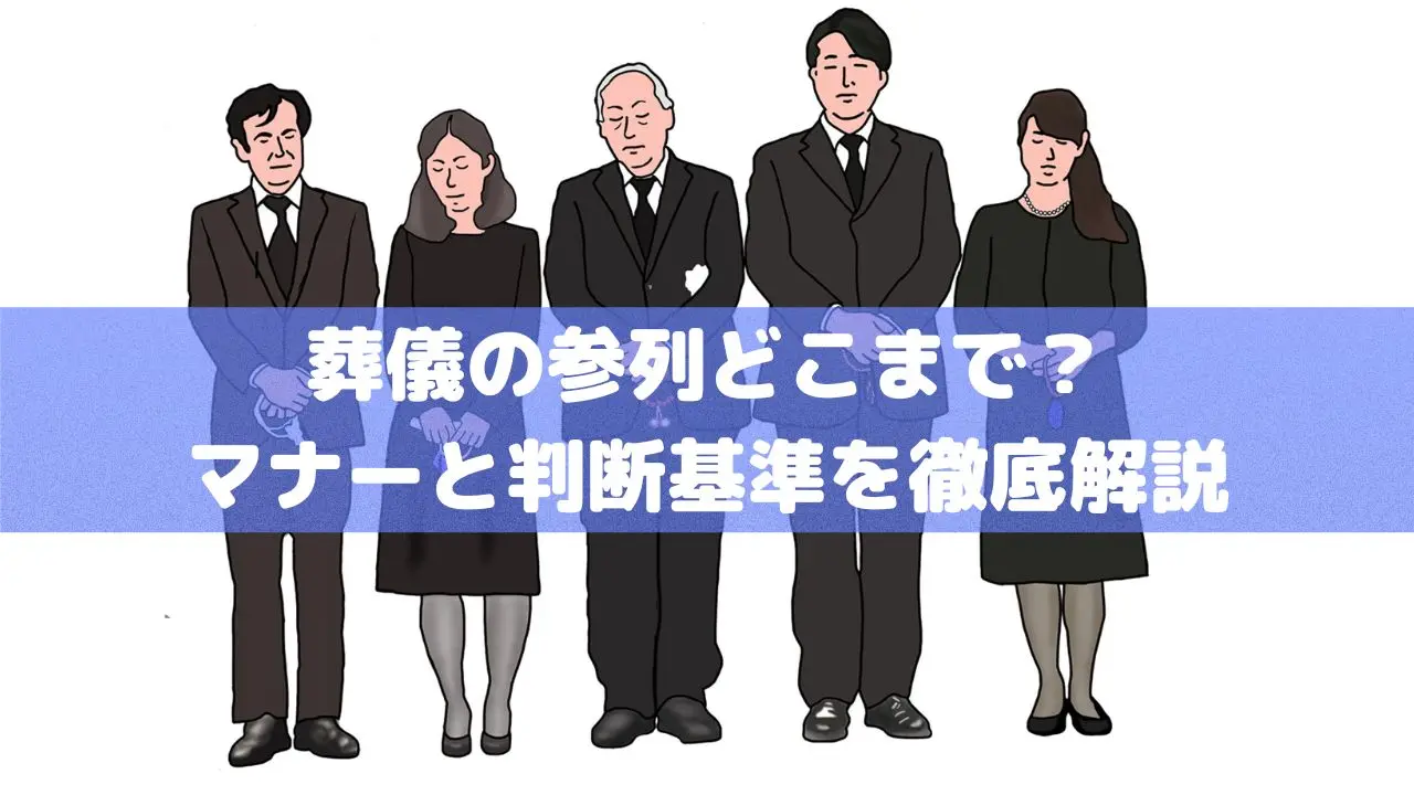 葬儀の参列どこまで？