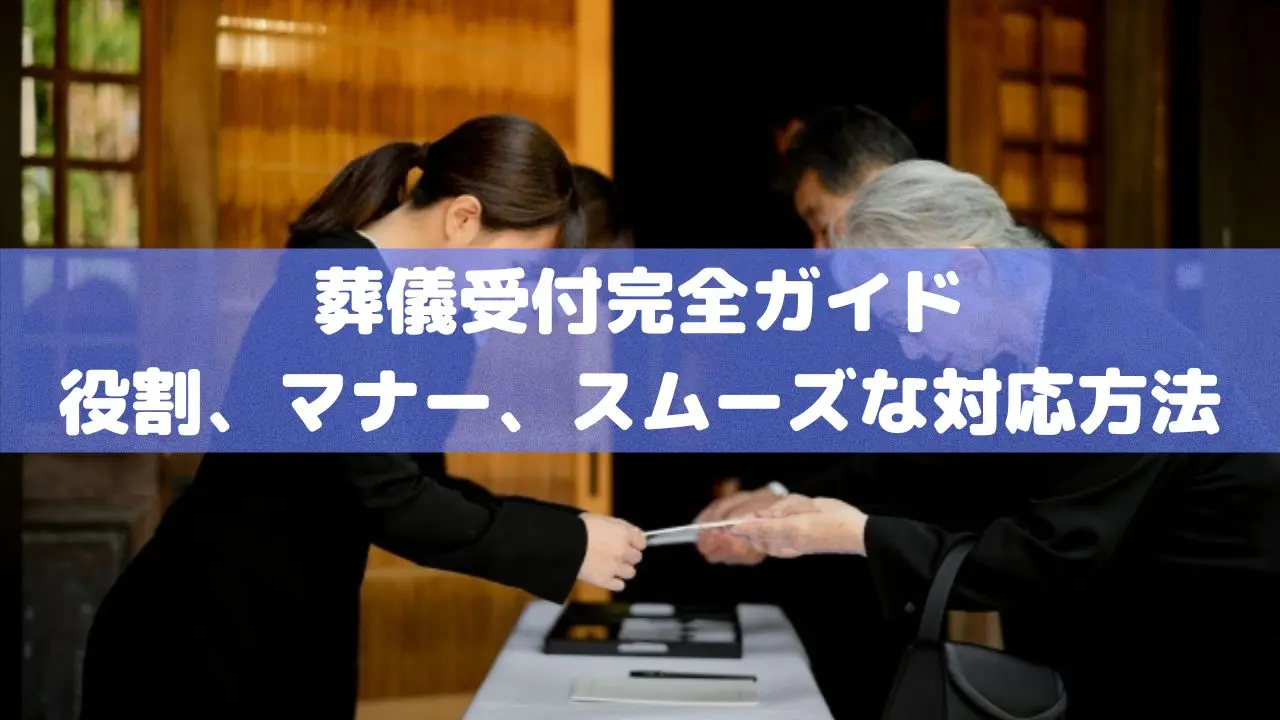 葬儀受付完全ガイド 役割、マナー、スムーズな対応方法