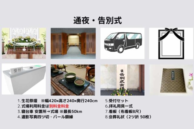 通夜・告別セレモアパック料金 1,380,000円