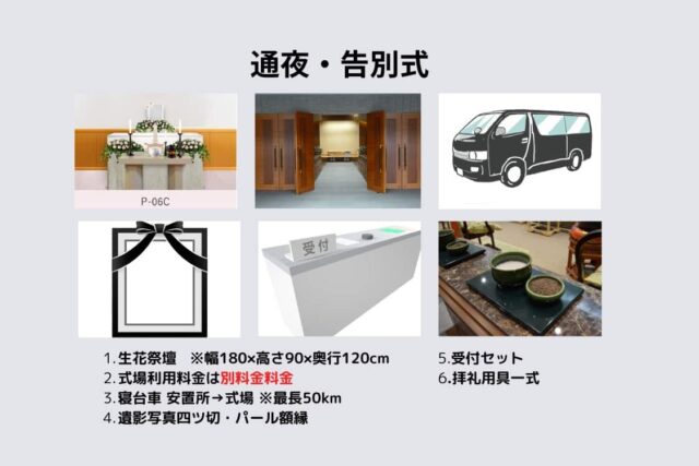 通夜・告別セレモアパック料金 398,000円