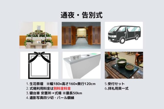 通夜・告別パック料金 498,000円