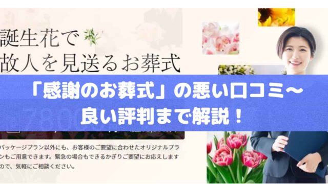 「感謝のお葬式」の悪い口コミ～良い評判まで解説！