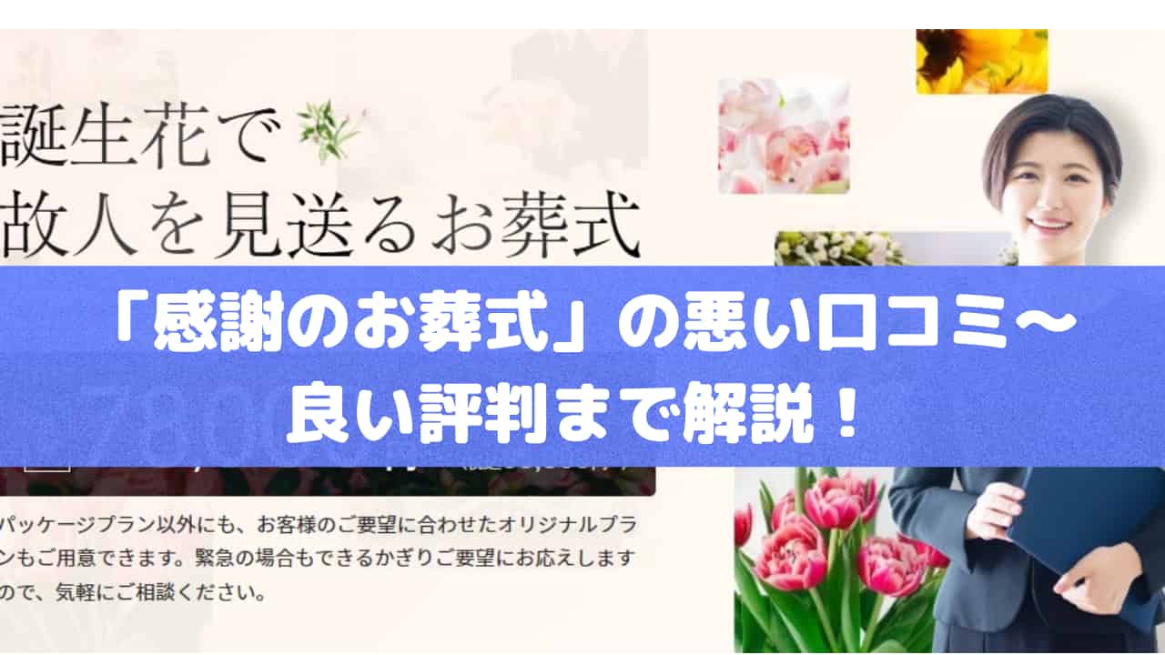 「感謝のお葬式」の悪い口コミ～良い評判まで解説！
