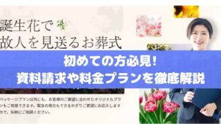 感謝のお葬式」の資料請求や料金プランを徹底解説