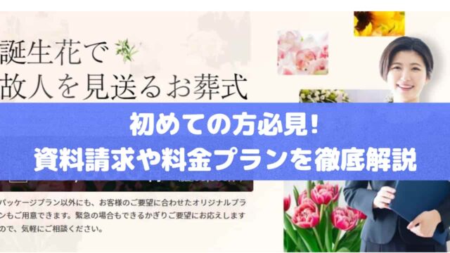 感謝のお葬式」の資料請求や料金プランを徹底解説