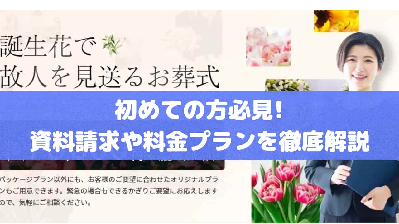 感謝のお葬式」の資料請求や料金プランを徹底解説