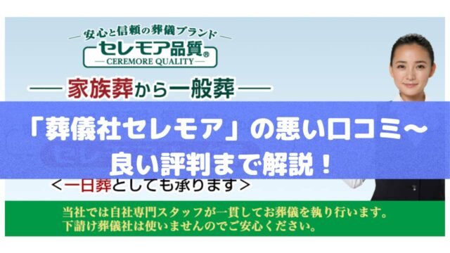 「葬儀社セレモア」の悪い口コミ～良い評判まで解説！
