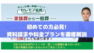 「葬儀社セレモア」の資料請求や料金プランを徹底解説