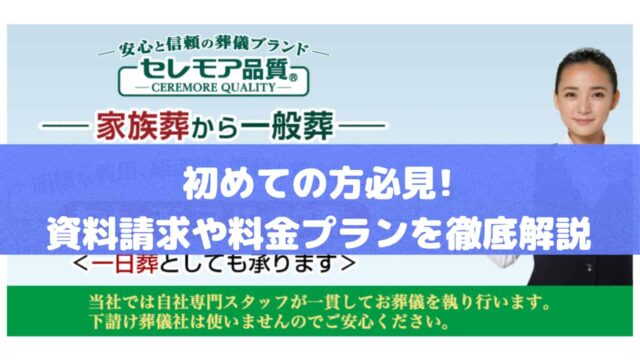 「葬儀社セレモア」の資料請求や料金プランを徹底解説