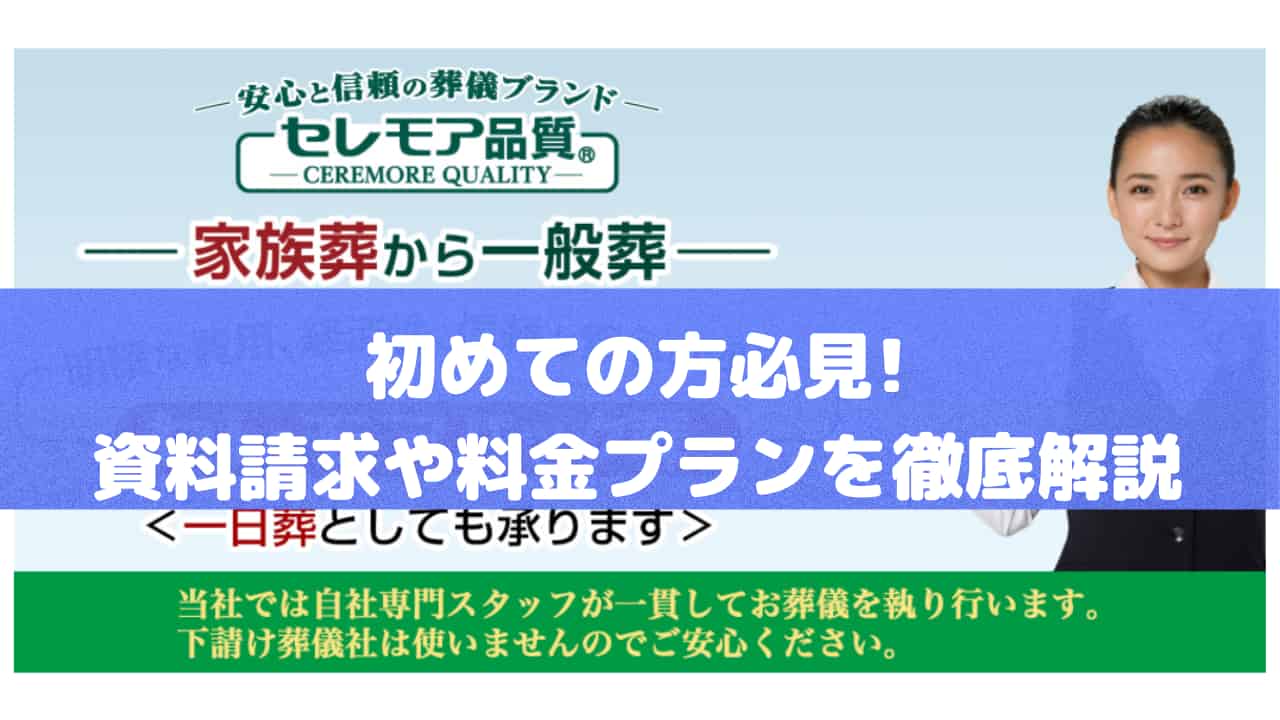 「葬儀社セレモア」の資料請求や料金プランを徹底解説