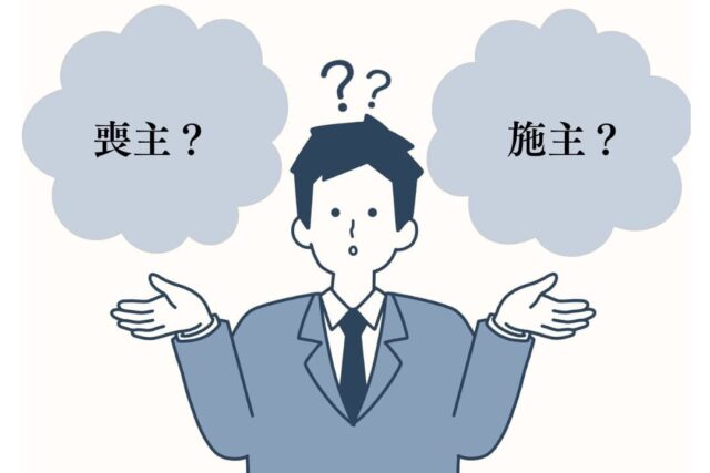 喪主と施主、何が違う？