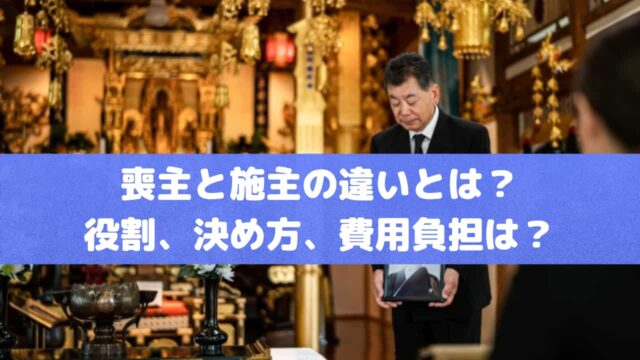 喪主と施主の違いとは？役割、決め方、費用負担について徹底解説