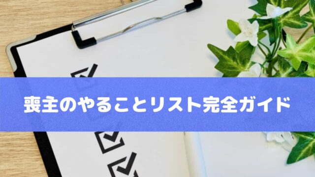 喪主のやることリスト完全ガイド