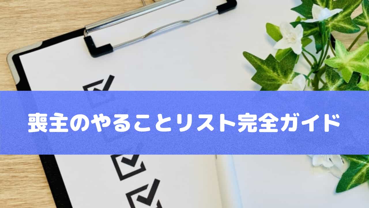 喪主のやることリスト完全ガイド