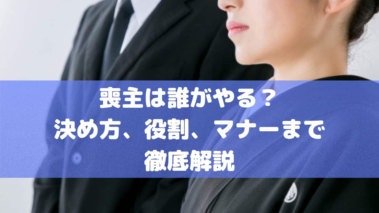 喪主は誰がやる？