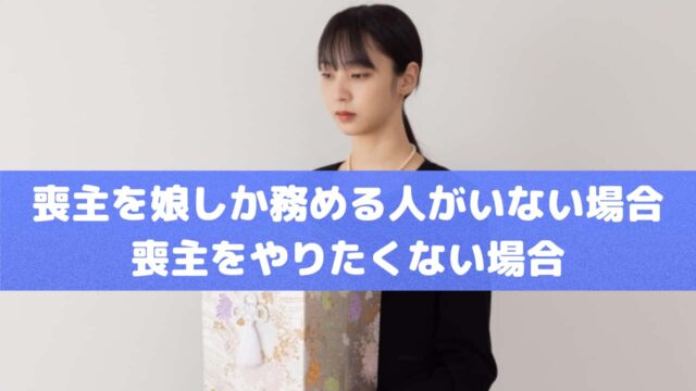 喪主を娘しか務める人がいない場合