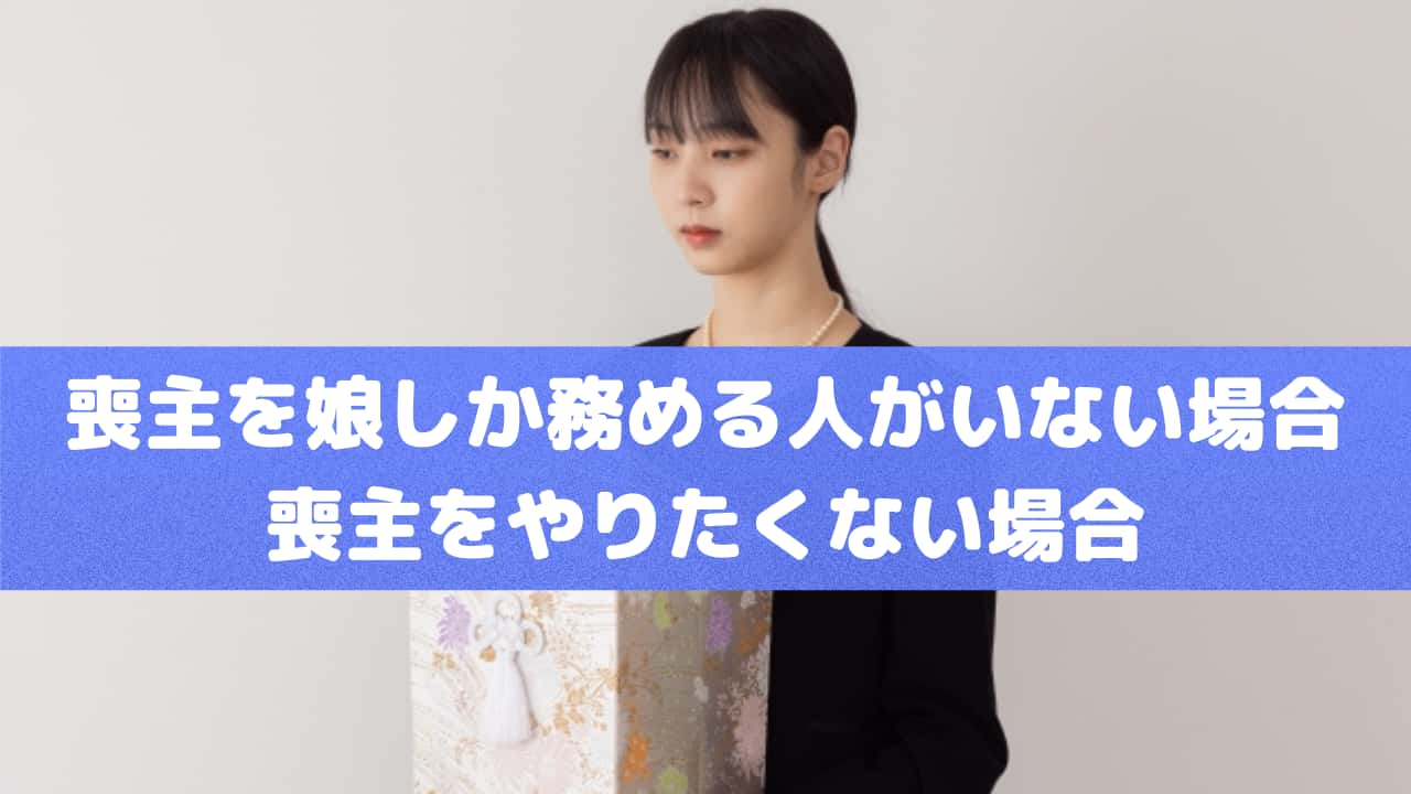 喪主を娘しか務める人がいない場合