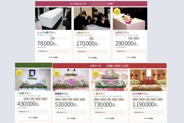 感謝のお葬式料金プラン