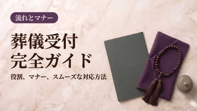 葬儀受付完全ガイド｜役割、マナー、スムーズな対応方法