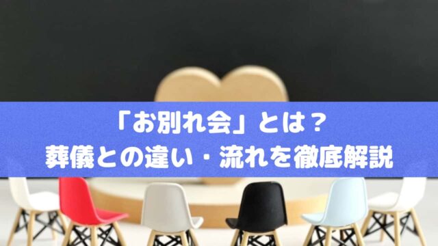 「お別れ会」とは？葬儀との違い・流れを徹底解説